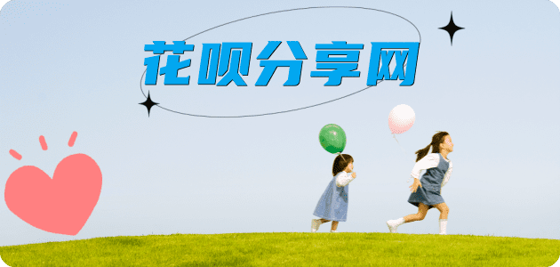 套花呗信用卡分享网 - 诚信24小时接单平台
